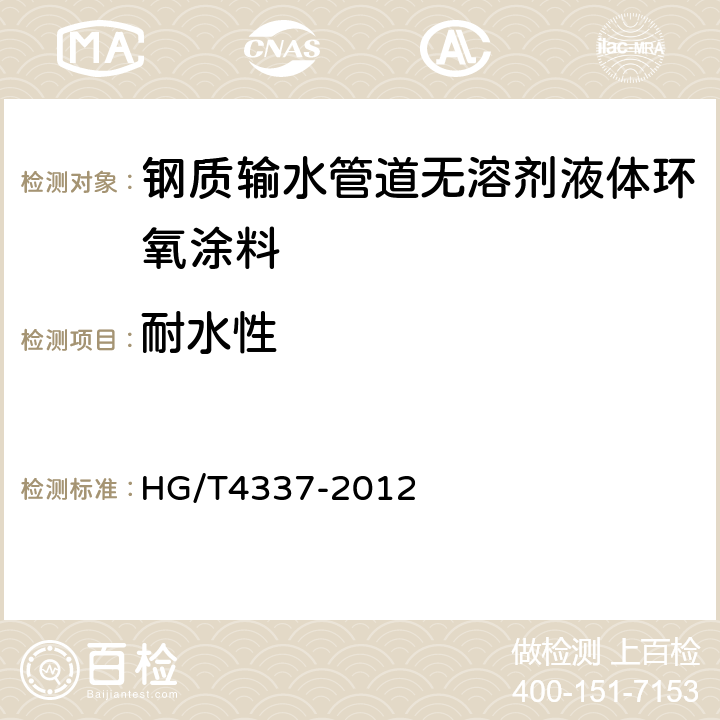 耐水性 钢质输水管道无溶剂液体环氧涂料 HG/T4337-2012 5.12