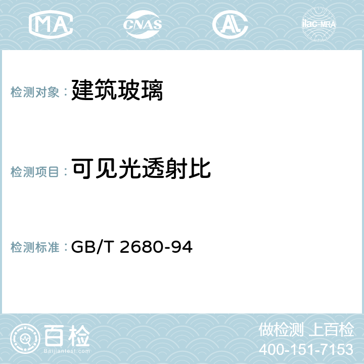 可见光透射比 建筑玻璃 可见光透射比、太阳光直接透射比、太阳能总透射比、紫外线透射比及有关窗玻璃参数的测定 GB/T 2680-94