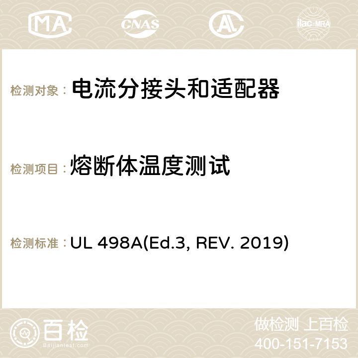 熔断体温度测试 可移动接地插板的安全标准 电流分接头和适配器 UL 498A(Ed.3, REV. 2019) 34