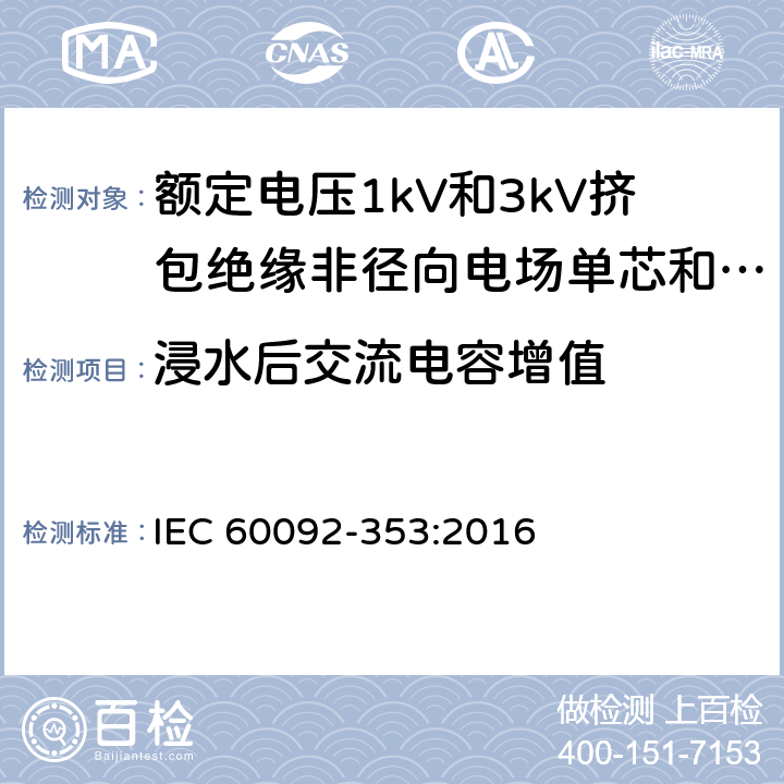 浸水后交流电容增值 船舶电气装置 额定电压1kV和3kV挤包绝缘非径向电场单芯和多芯电力电缆 IEC 60092-353:2016 4.2.3