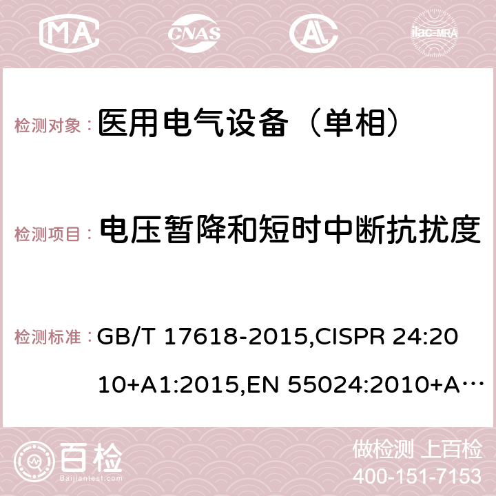 电压暂降和短时中断抗扰度 信息技术设备抗扰度限值和测量方法 GB/T 17618-2015,CISPR 24:2010+A1:2015,EN 55024:2010+A1:2015