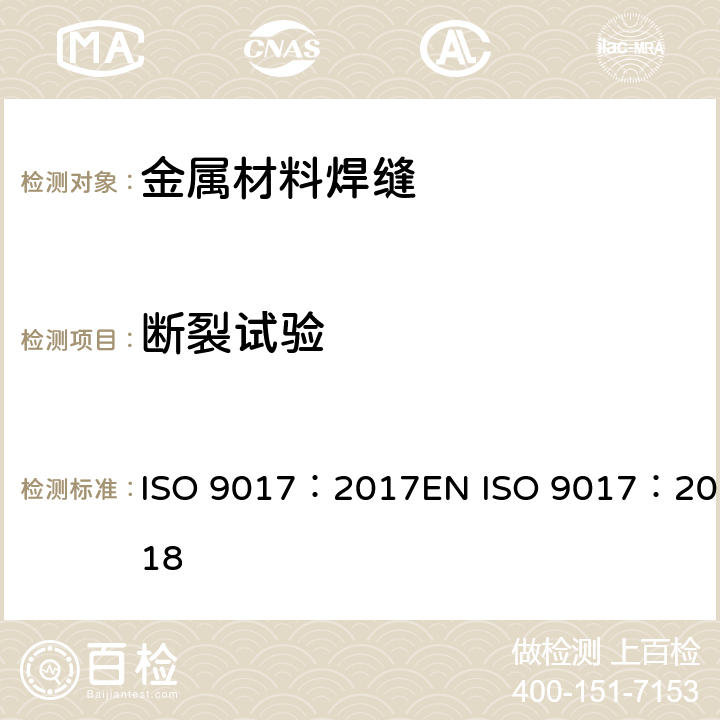 断裂试验 金属材料焊缝的破坏性试验 断裂试验 ISO 9017：2017EN ISO 9017：2018