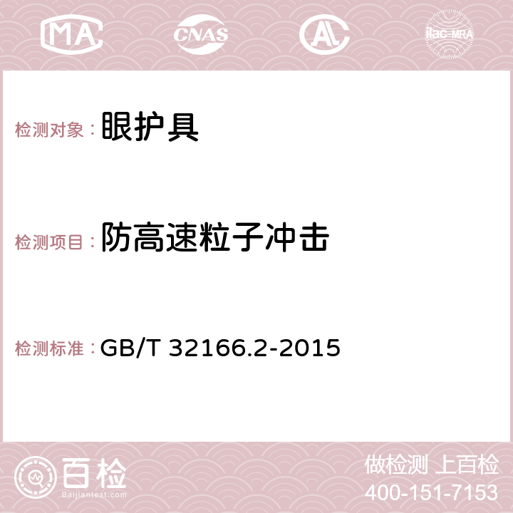 防高速粒子冲击 个人防护装备 眼面部防护 职业眼面部防护具 第2部分：测量方法 GB/T 32166.2-2015 6.6