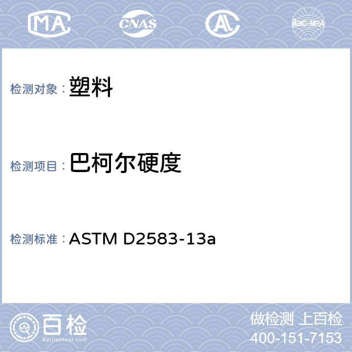 巴柯尔硬度 使用巴氏硬度计测试硬塑料压痕硬度的标准试验方法 ASTM D2583-13a
