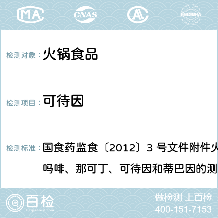 可待因 国食药监食〔2012〕3 号文件附件火锅食品中罂粟碱、吗啡、那可丁、可待因和蒂巴因的测定液相色谱-质谱法 国食药监食〔2012〕3 号文件附件火锅食品中罂粟碱、吗啡、那可丁、可待因和蒂巴因的测定液相色谱-质谱法