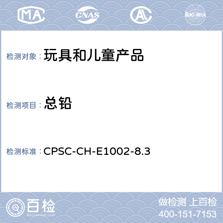 总铅 美国《消费品安全改进法案》(CPSIA,Public Law 110-314, H.R.4040) 第101条款 ,测定儿童非金属产品中总铅含量的标准作业程序 CPSC-CH-E1002-8.3