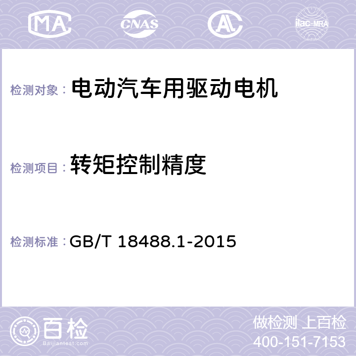 转矩控制精度 《电动汽车用驱动电机系统 第1部分：技术条件》 GB/T 18488.1-2015 5.4.10.2