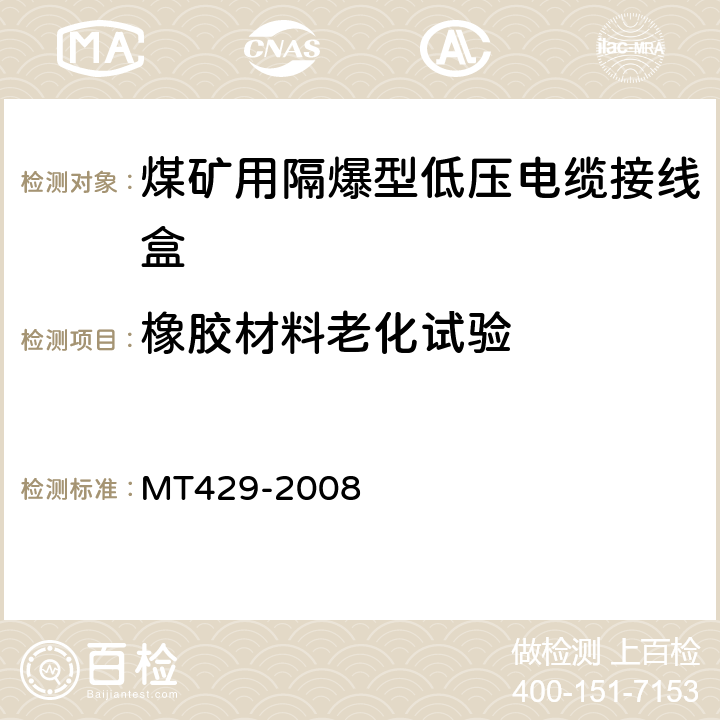 橡胶材料老化试验 煤矿用隔爆型低压电缆接线盒 MT429-2008 5.13