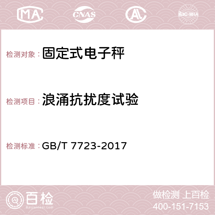 浪涌抗扰度试验 固定式电子衡器 GB/T 7723-2017 7.12.4