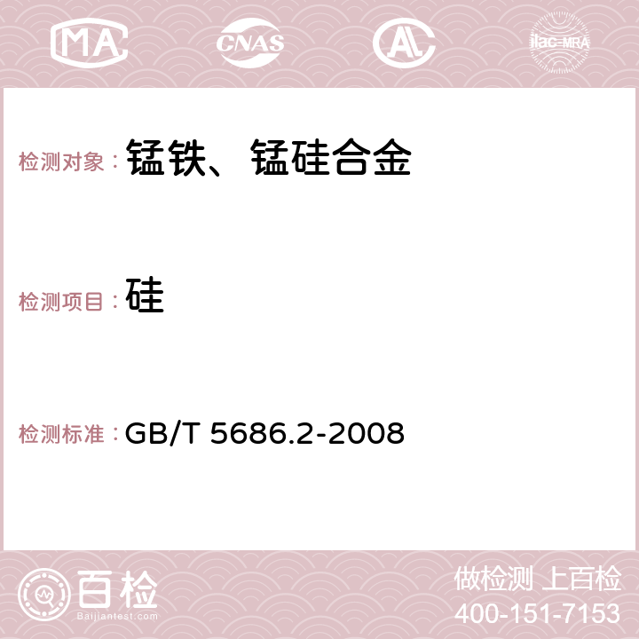 硅 锰铁、锰硅合金、氮化锰铁和金属锰 硅含量的测定 钼蓝光度法、氟硅酸钾滴定法和高氯酸重量法 GB/T 5686.2-2008