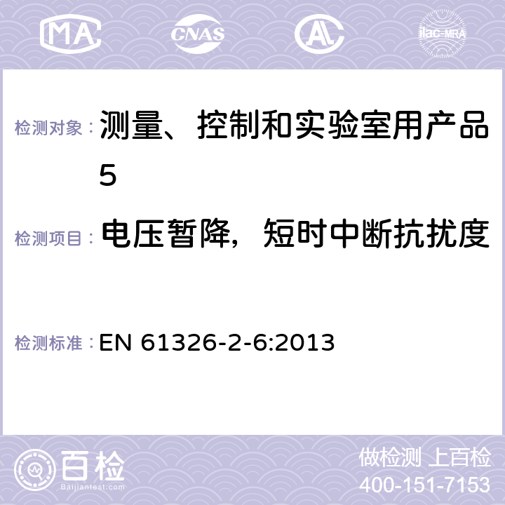 电压暂降，短时中断抗扰度 《测量、控制和实验室用电气设备.电磁兼容性(EMC)要求.第2-6部分：特殊要求 - 体外诊断（IVD）医疗设备》 EN 61326-2-6:2013 6