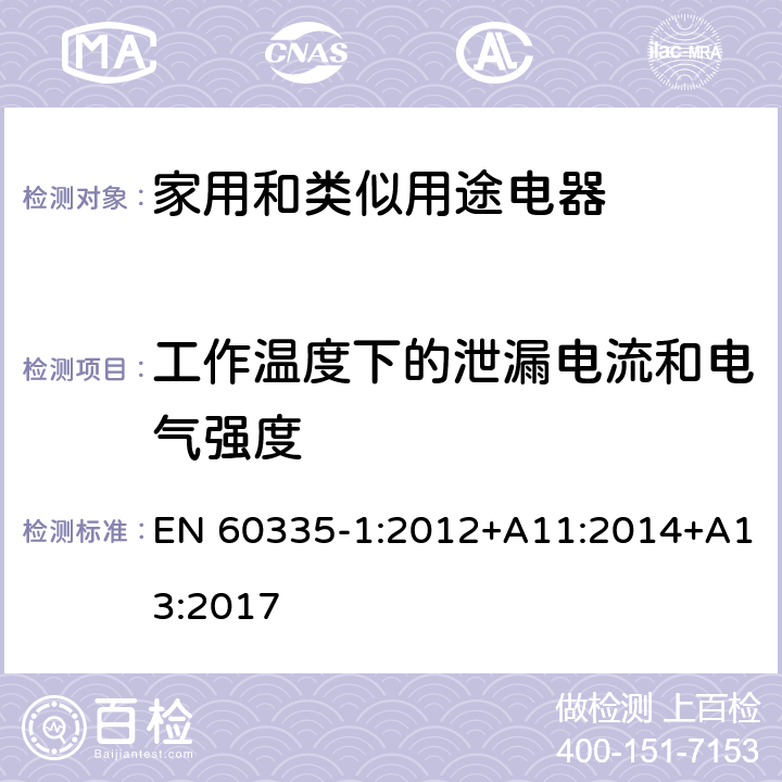 工作温度下的泄漏电流和电气强度 家用和类似用途电器的安全 第1部分：通用要求 EN 60335-1:2012+A11:2014+A13:2017 13