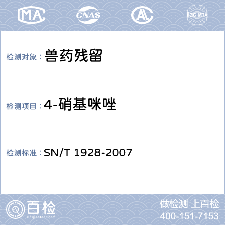 4-硝基咪唑 《进出口动物源性食品中硝基咪唑残留量检测方法 液相色谱-质谱/质谱法》 SN/T 1928-2007