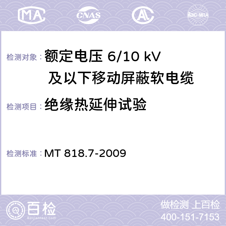 绝缘热延伸试验 煤矿用电缆 第7部分：额定电压6/10kV及以下移动屏蔽软电缆 MT 818.7-2009 5