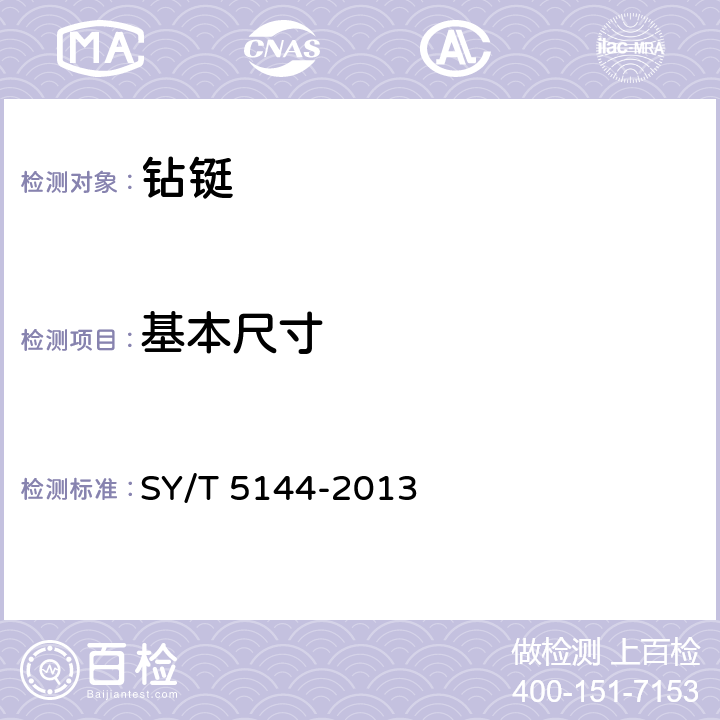 基本尺寸 SY/T 5144-2013 钻铤