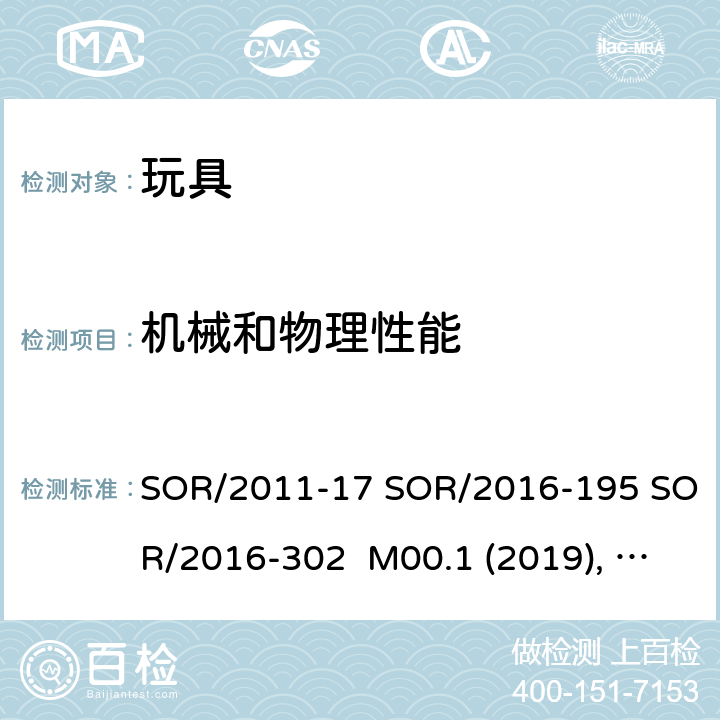 机械和物理性能 加拿大玩具法规 SOR/2011-17 SOR/2016-195 SOR/2016-302 M00.1 (2019), M00.2 (2019), M00.3 (2018), M00.4 (2020), M01.1 (2019), M03 (2016), M04 (2017), M05 (2017)