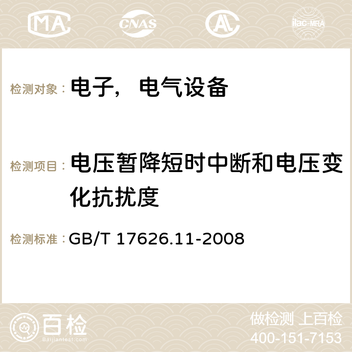 电压暂降短时中断和电压变化抗扰度 电磁兼容试验和测量技术 电压暂降短时中断和电压变化抗扰度试验 GB/T 17626.11-2008
 5.0