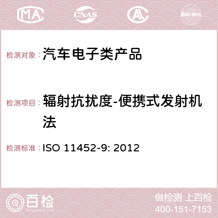 辐射抗扰度-便携式发射机法 道路车辆 来自窄带辐射电磁能的电气骚扰的组件试验方法 第9部分：便携式发射机 ISO 11452-9: 2012 8.3