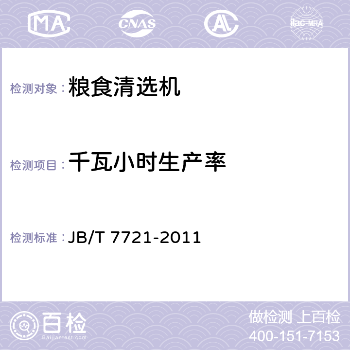 千瓦小时生产率 复式粮食清选机 JB/T 7721-2011 5.6.2