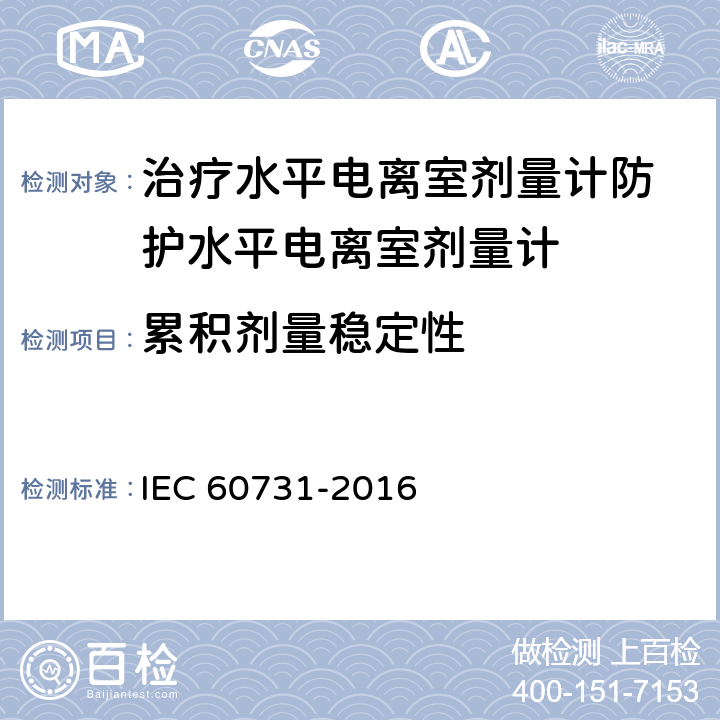 累积剂量稳定性 医用电气设备——放射性治疗中使用的带电离室的剂量仪 IEC 60731-2016 5.2.2.2