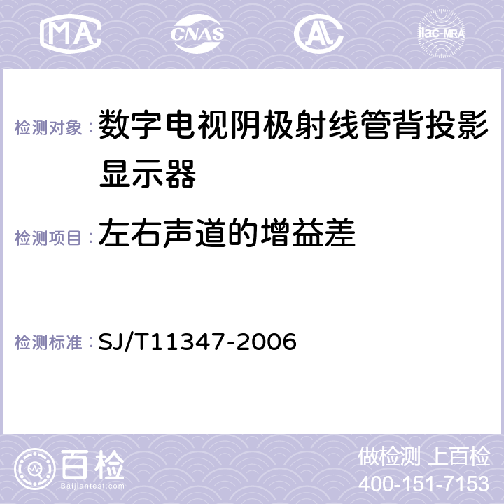 左右声道的增益差 数字电视阴极射线管背投影显示器测量方法 SJ/T11347-2006 7.2