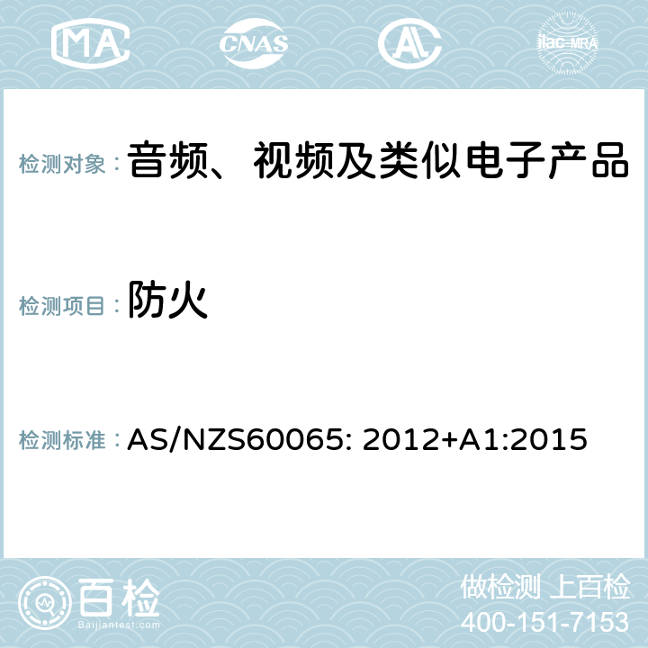 防火 音频、视频及类似电子设备安全要求 AS/NZS60065: 2012+A1:2015 20