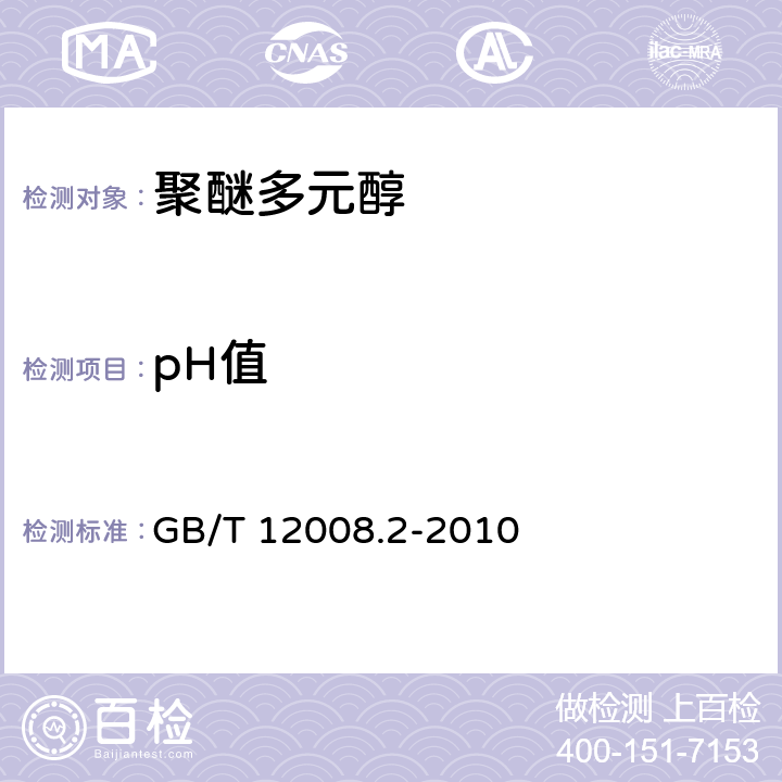 pH值 聚醚多元醇 第2部分：规格 GB/T 12008.2-2010