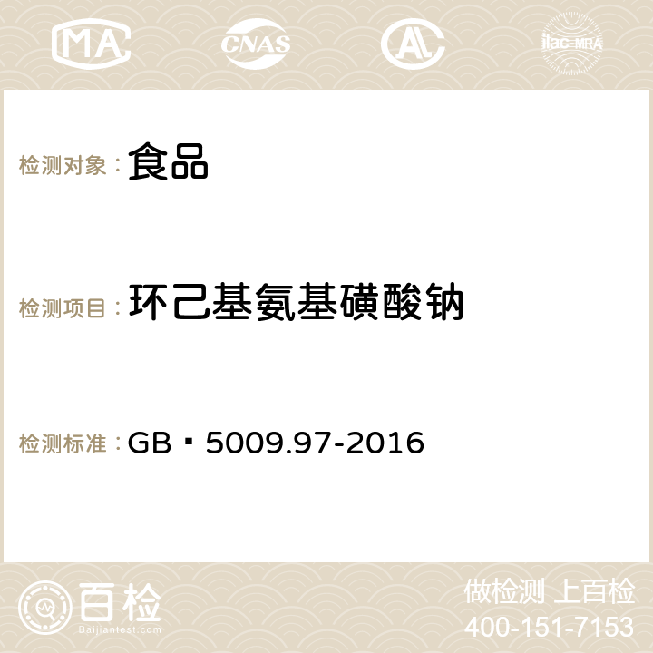 环己基氨基磺酸钠 食品安全国家标准 食品中环己基氨基磺酸钠的测定 GB 5009.97-2016