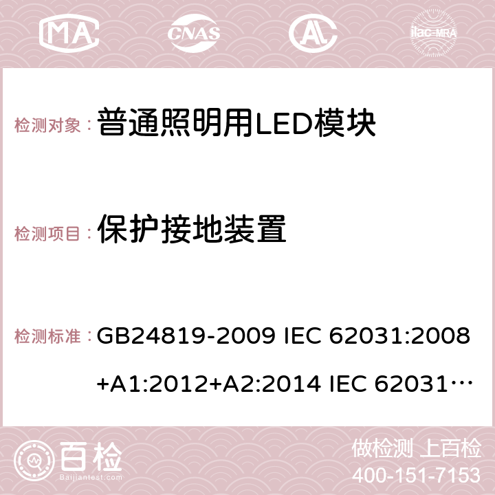 保护接地装置 普通照明用LED模块 安全要求 GB24819-2009 IEC 62031:2008+A1:2012+A2:2014 IEC 62031:2018 9