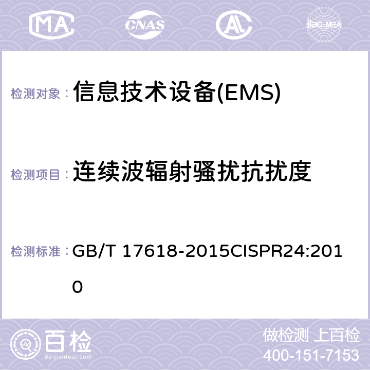 连续波辐射骚扰抗扰度 信息技术设备抗扰度限值和测量方法 GB/T 17618-2015
CISPR24:2010 4.2.3