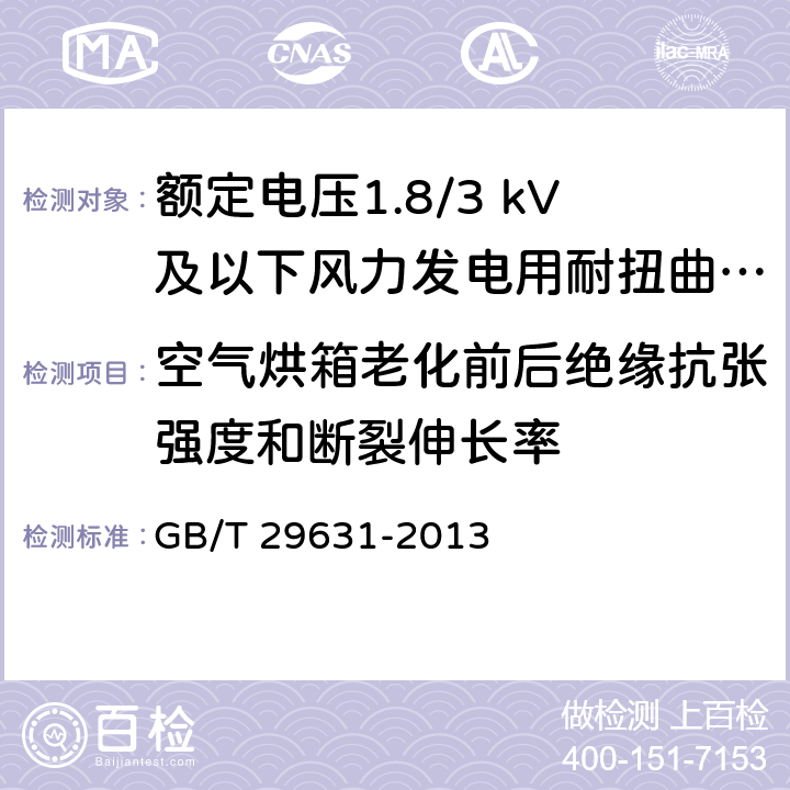 空气烘箱老化前后绝缘抗张强度和断裂伸长率 GB/T 29631-2013 额定电压1.8/3 kV及以下风力发电用耐扭曲软电缆