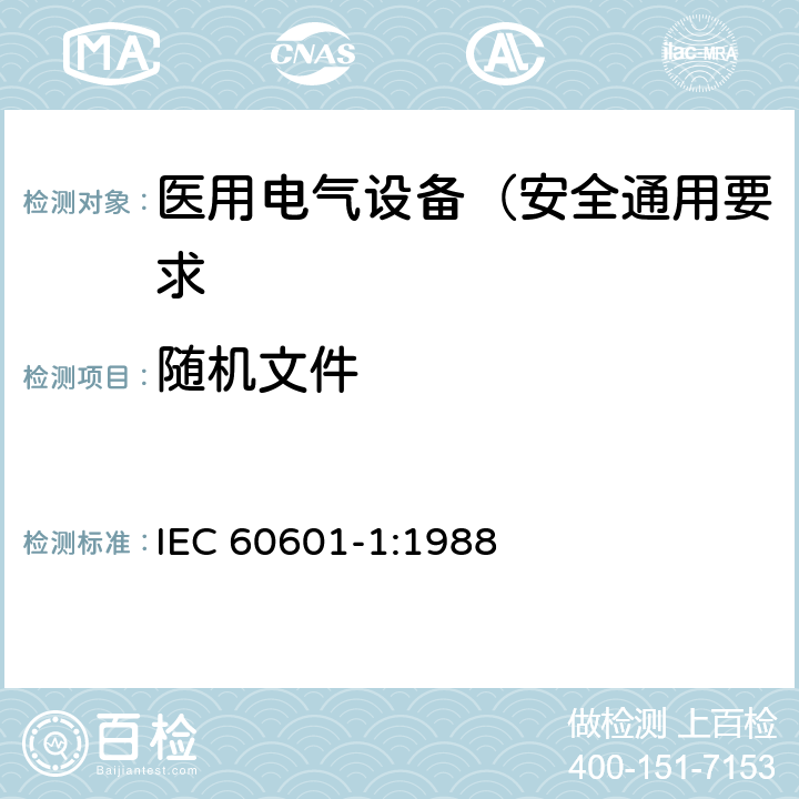 随机文件 IEC 60601-1-1988 医用电气设备 第1部分:安全通用要求