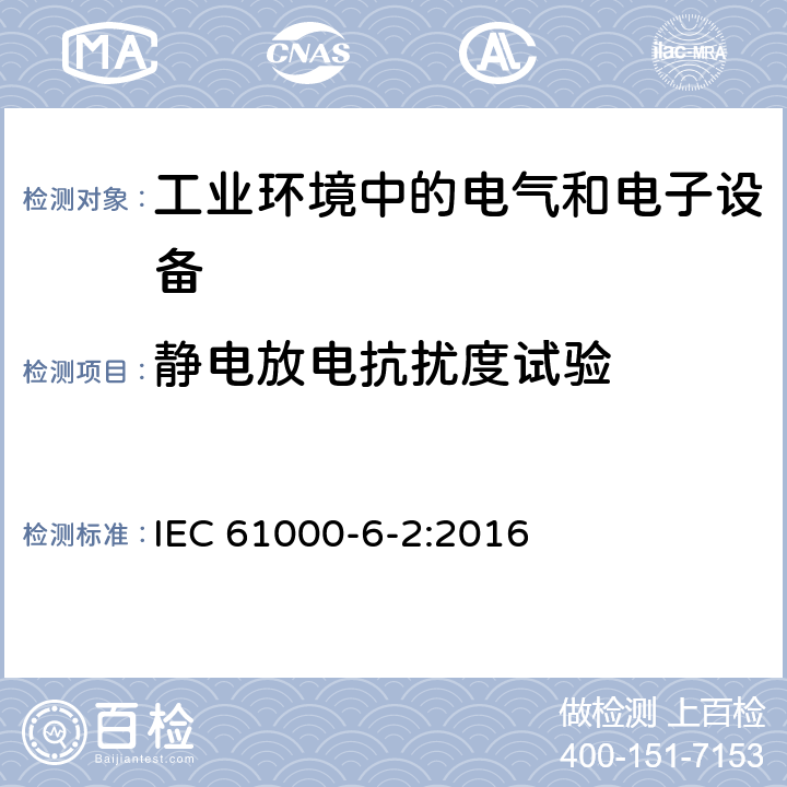 静电放电抗扰度试验 电磁兼容 通用标准 工业环境中的抗扰度试验 IEC 61000-6-2:2016 1.5