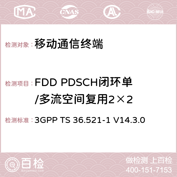 FDD PDSCH闭环单/多流空间复用2×2 第三代合作项目；技术规范分组无线接入网；发展通用陆地无线接入（E-UTRA）；用户设备（UE）一致性规范的无线发送和接收第1部分：一致性测试；（R14） 3GPP TS 36.521-1 V14.3.0 8.2.1.4.1_1