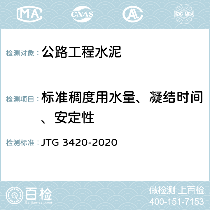 标准稠度用水量、凝结时间、安定性 《公路工程水泥及水泥混凝土试验规程》 JTG 3420-2020 （T0505-2020）