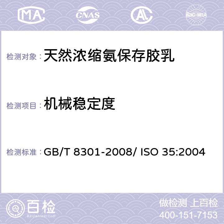 机械稳定度 浓缩天然胶乳机械稳定度的测定 GB/T 8301-2008/ ISO 35:2004 5