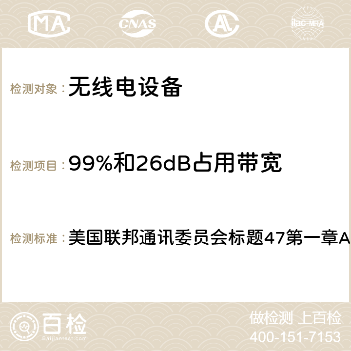 99%和26dB占用带宽 《标题47：电信第2部分 - 频率分配和无线电条约事项; 一般规则》 美国联邦通讯委员会标题47第一章A节第2部分 2.1049(h)