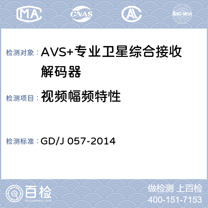 视频幅频特性 AVS+专业卫星综合接收解码器技术要求和测量方法 GD/J 057-2014 5.10
