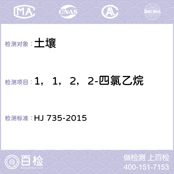 1，1，2，2-四氯乙烷 土壤和沉积物 挥发性卤代烃的测定 吹扫捕集/气相色谱-质谱法 HJ 735-2015