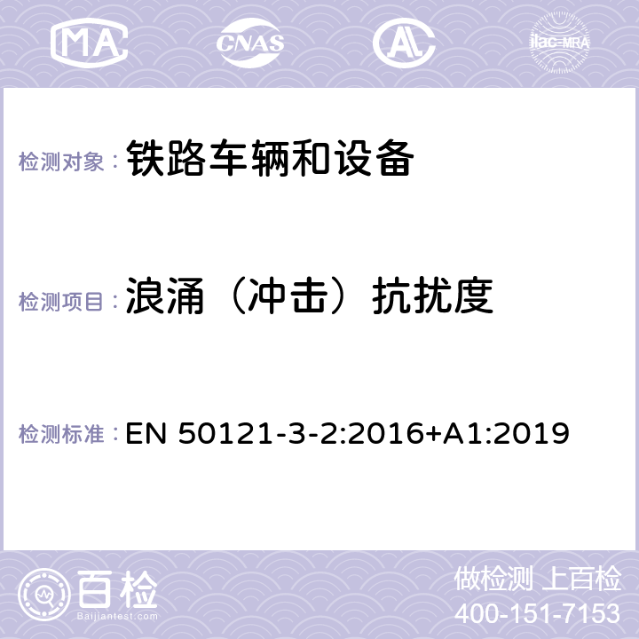 浪涌（冲击）抗扰度 轨道交通.电磁兼容性.第3-2部分:铁路车辆.设备 EN 50121-3-2:2016+A1:2019 8