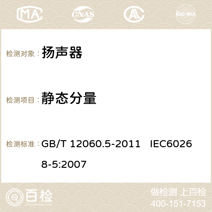 静态分量 GB/T 12060 声系统设备 第5部分：扬声器主要性能测试方法 .5-2011 IEC60268-5:2007 26.1