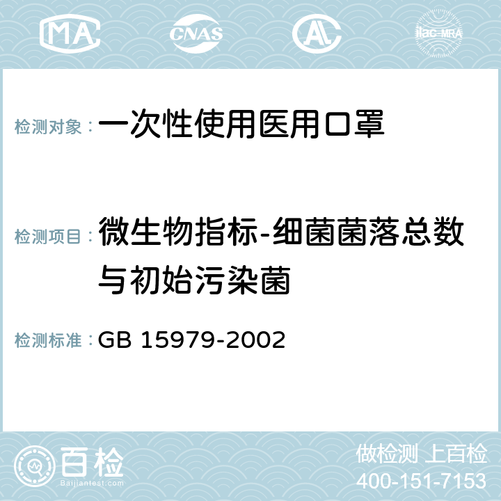 微生物指标-细菌菌落总数与初始污染菌 《一次性使用卫生用品卫生标准》 GB 15979-2002