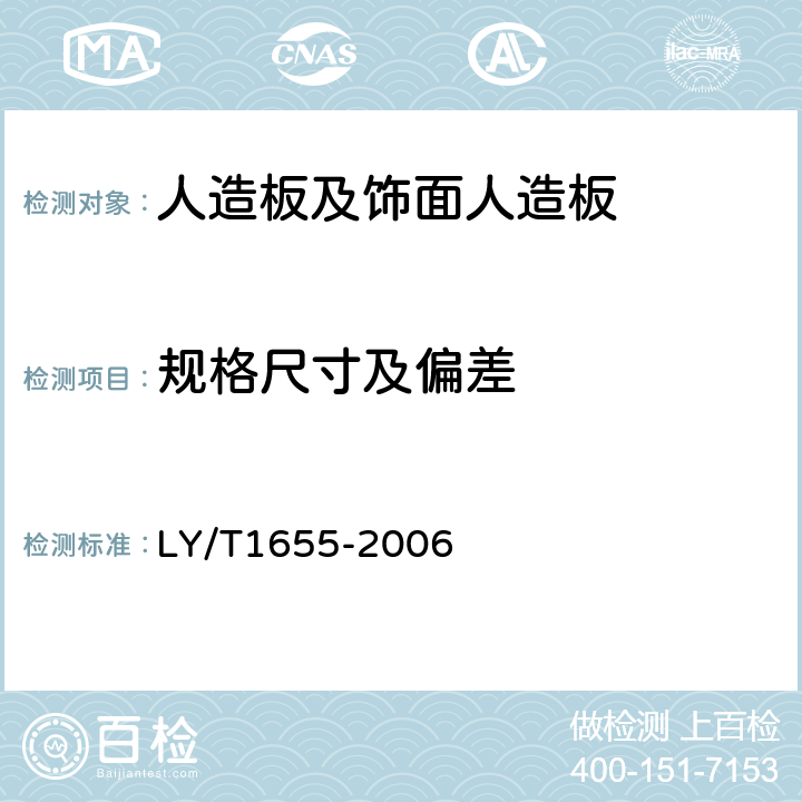 规格尺寸及偏差 LY/T 1655-2006 重组装饰材