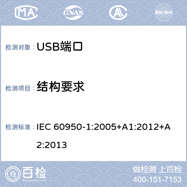 结构要求 信息技术设备 安全 第 1 部分：通用要求 IEC 60950-
1:2005+A1:2012+A2:2013 4