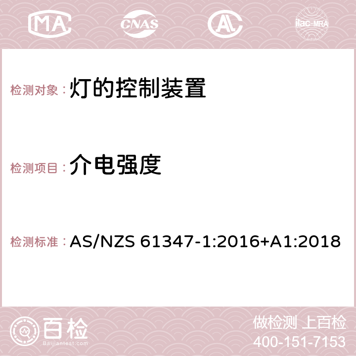 介电强度 灯的控制装置 第1部分：一般要求与安全要求 AS/NZS 61347-1:2016+A1:2018 12