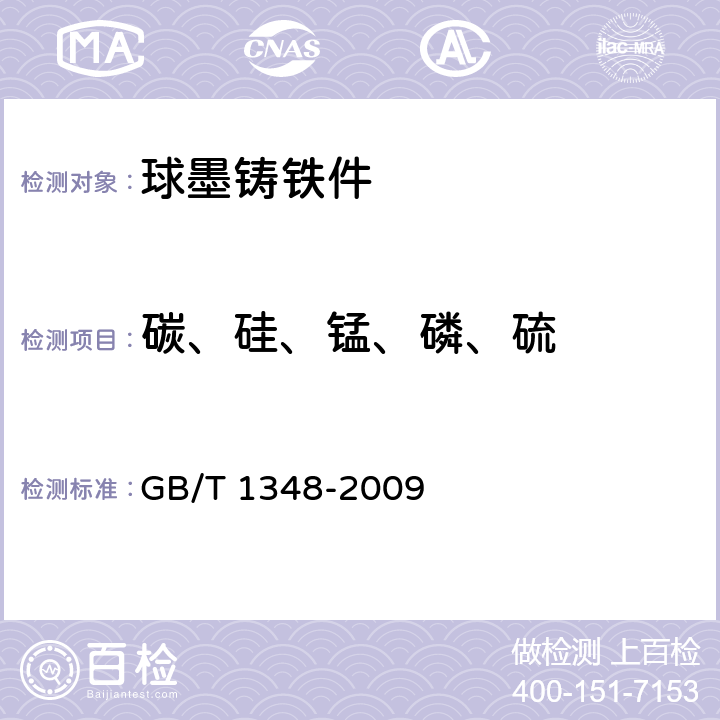 碳、硅、锰、磷、硫 球墨铸铁件 GB/T 1348-2009 11.3