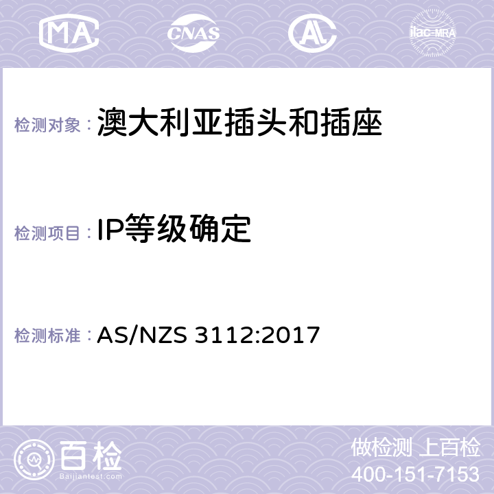 IP等级确定 澳大利亚插头和插座 AS/NZS 3112:2017 3.14.10