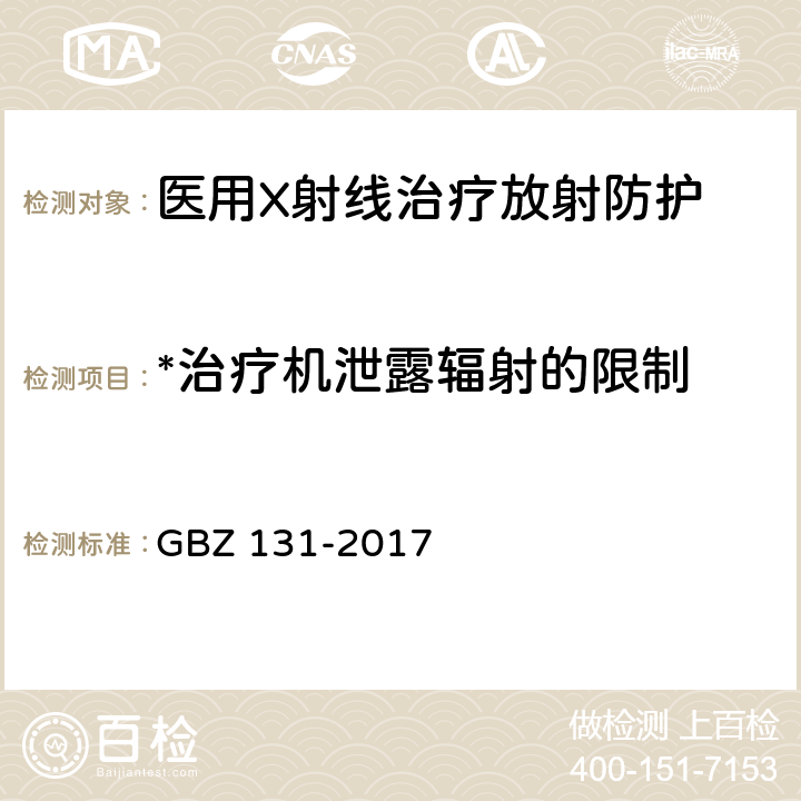 *治疗机泄露辐射的限制 医用X射线治疗放射防护要求 GBZ 131-2017 4.1