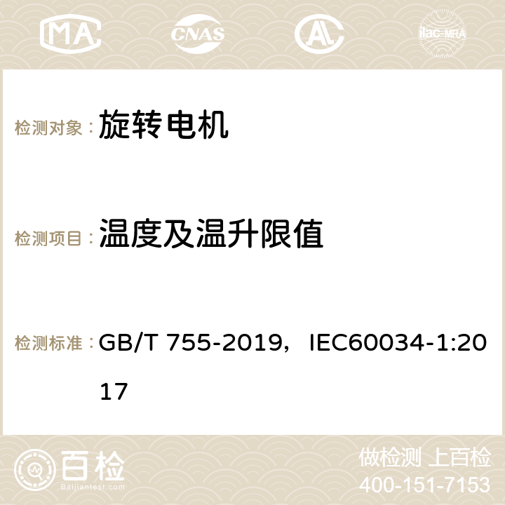 温度及温升限值 旋转电机 定额和性能 GB/T 755-2019，IEC60034-1:2017 8.10