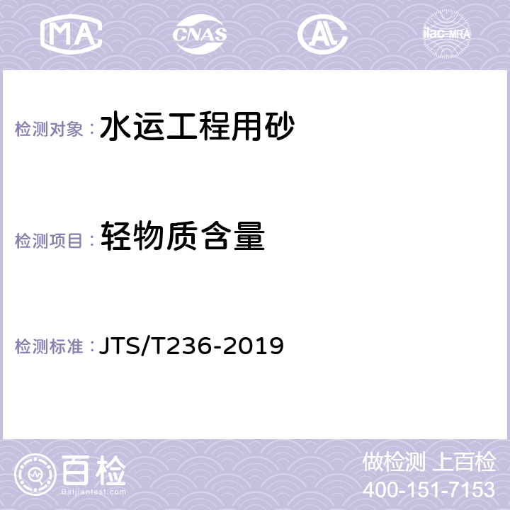 轻物质含量 《水运工程混凝土试验检测技术规程》 JTS/T236-2019 （6.10）